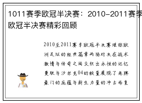 1011赛季欧冠半决赛：2010-2011赛季欧冠半决赛精彩回顾