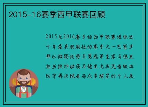 2015-16赛季西甲联赛回顾