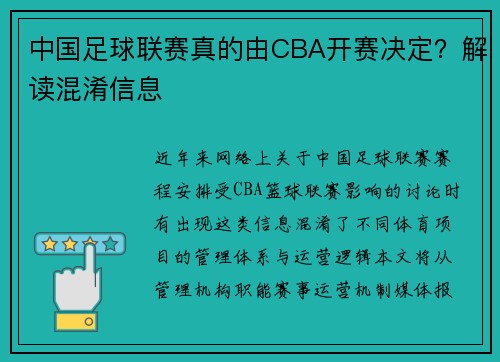 中国足球联赛真的由CBA开赛决定？解读混淆信息