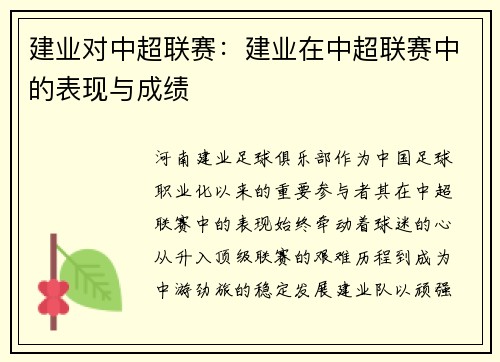 建业对中超联赛：建业在中超联赛中的表现与成绩