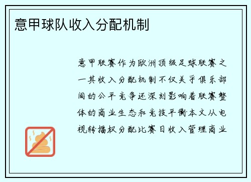 意甲球队收入分配机制