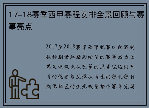 17-18赛季西甲赛程安排全景回顾与赛事亮点