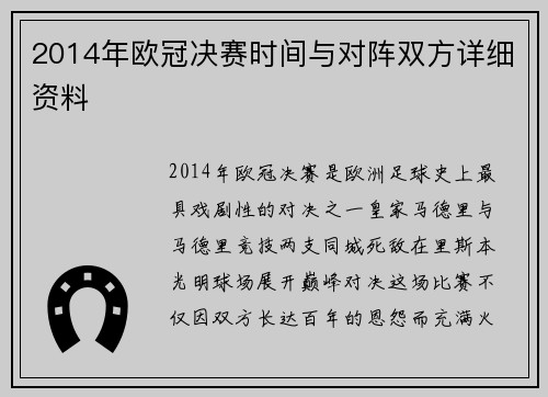 2014年欧冠决赛时间与对阵双方详细资料