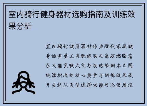 室内骑行健身器材选购指南及训练效果分析