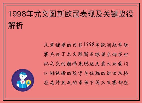 1998年尤文图斯欧冠表现及关键战役解析
