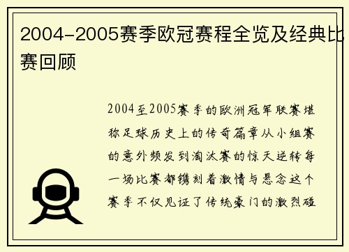 2004-2005赛季欧冠赛程全览及经典比赛回顾