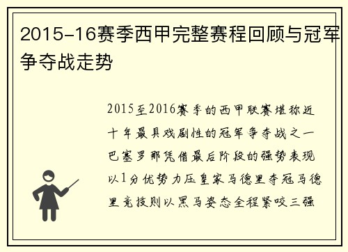 2015-16赛季西甲完整赛程回顾与冠军争夺战走势