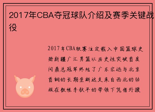 2017年CBA夺冠球队介绍及赛季关键战役