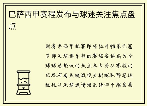 巴萨西甲赛程发布与球迷关注焦点盘点
