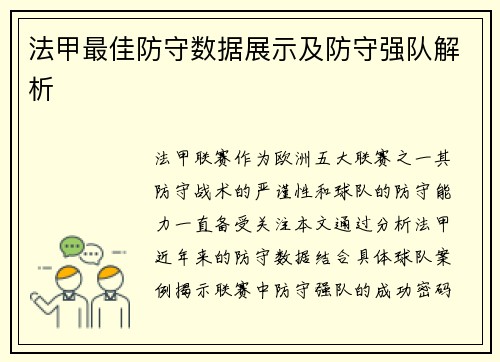 法甲最佳防守数据展示及防守强队解析