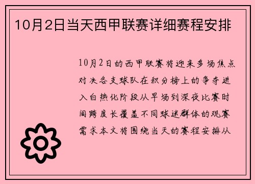 10月2日当天西甲联赛详细赛程安排