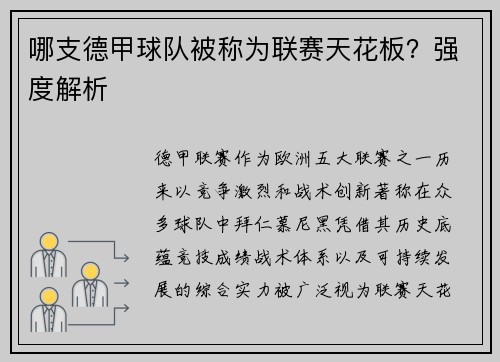 哪支德甲球队被称为联赛天花板？强度解析