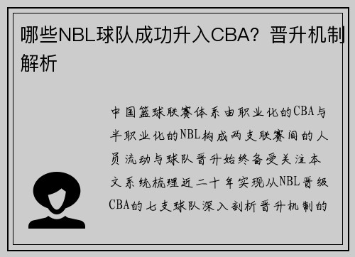 哪些NBL球队成功升入CBA？晋升机制解析
