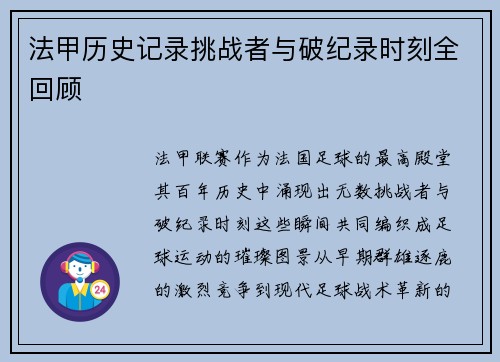 法甲历史记录挑战者与破纪录时刻全回顾