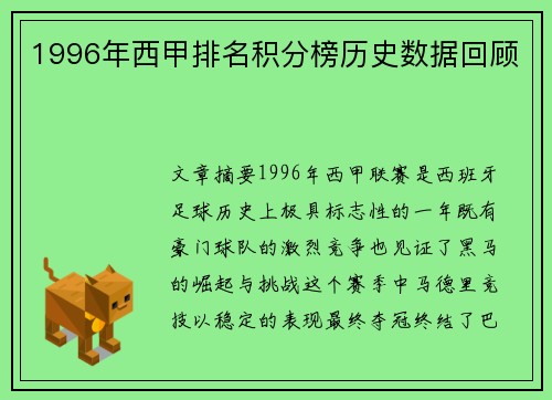 1996年西甲排名积分榜历史数据回顾