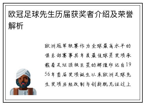 欧冠足球先生历届获奖者介绍及荣誉解析
