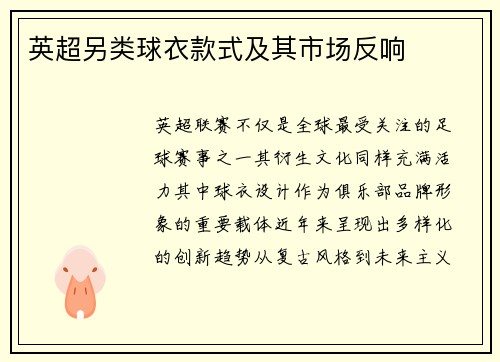 英超另类球衣款式及其市场反响