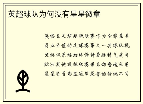 英超球队为何没有星星徽章