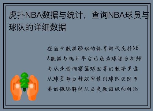 虎扑NBA数据与统计，查询NBA球员与球队的详细数据
