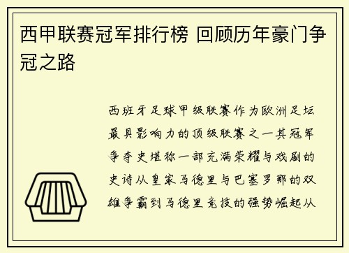 西甲联赛冠军排行榜 回顾历年豪门争冠之路