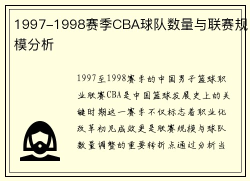 1997-1998赛季CBA球队数量与联赛规模分析