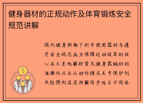 健身器材的正规动作及体育锻炼安全规范讲解