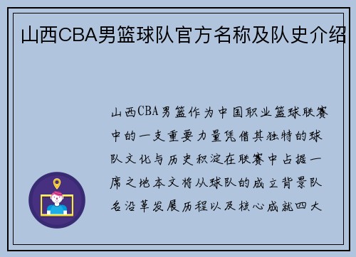 山西CBA男篮球队官方名称及队史介绍