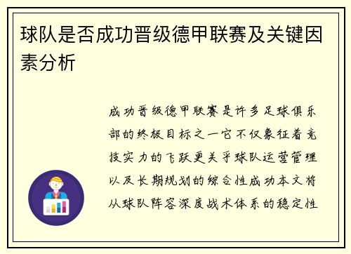 球队是否成功晋级德甲联赛及关键因素分析