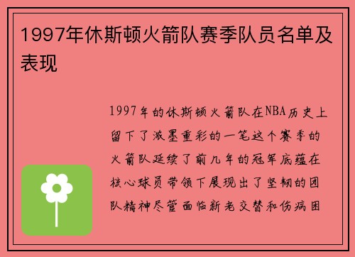 1997年休斯顿火箭队赛季队员名单及表现