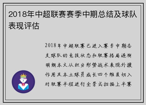 2018年中超联赛赛季中期总结及球队表现评估