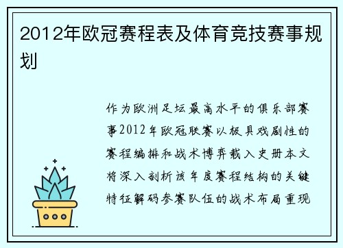 2012年欧冠赛程表及体育竞技赛事规划