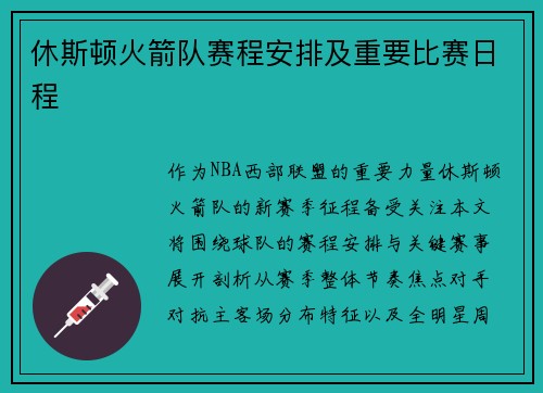 休斯顿火箭队赛程安排及重要比赛日程
