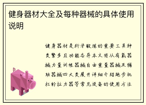 健身器材大全及每种器械的具体使用说明