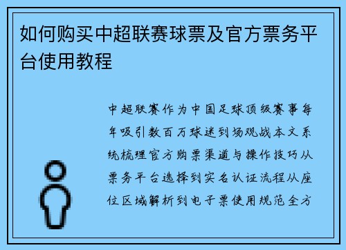 如何购买中超联赛球票及官方票务平台使用教程