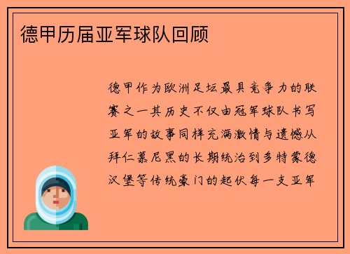 德甲历届亚军球队回顾