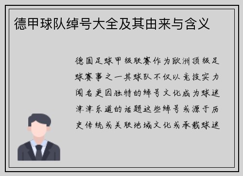 德甲球队绰号大全及其由来与含义