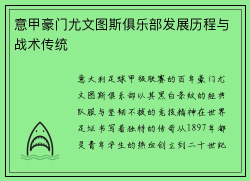 意甲豪门尤文图斯俱乐部发展历程与战术传统
