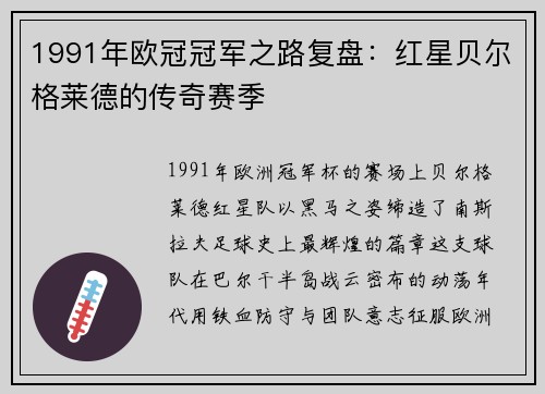 1991年欧冠冠军之路复盘：红星贝尔格莱德的传奇赛季