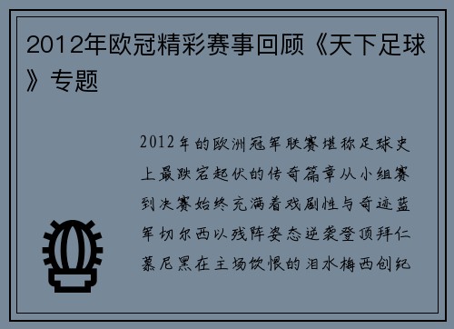 2012年欧冠精彩赛事回顾《天下足球》专题
