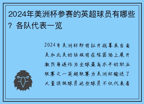 2024年美洲杯参赛的英超球员有哪些？各队代表一览