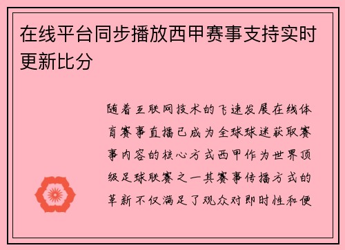 在线平台同步播放西甲赛事支持实时更新比分