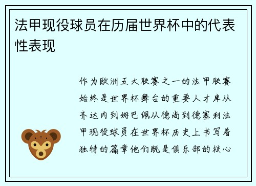 法甲现役球员在历届世界杯中的代表性表现