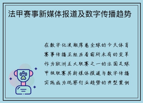 法甲赛事新媒体报道及数字传播趋势