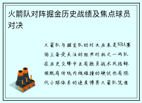 火箭队对阵掘金历史战绩及焦点球员对决