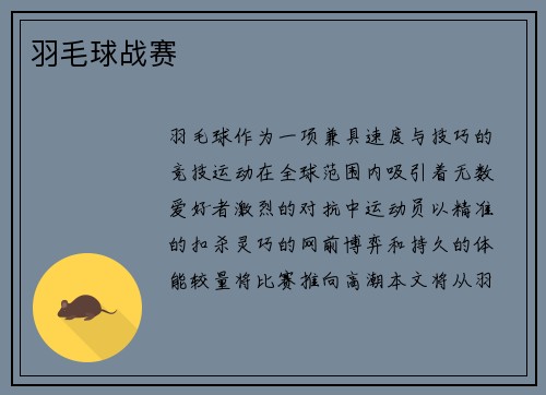 羽毛球战赛