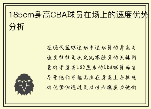 185cm身高CBA球员在场上的速度优势分析