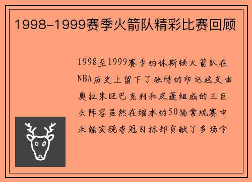 1998-1999赛季火箭队精彩比赛回顾