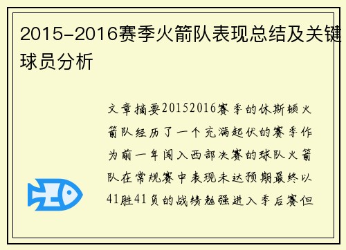 2015-2016赛季火箭队表现总结及关键球员分析