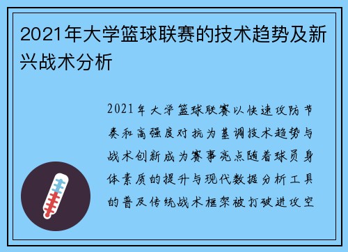 2021年大学篮球联赛的技术趋势及新兴战术分析