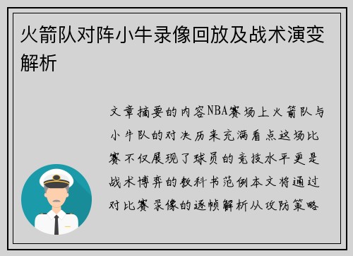 火箭队对阵小牛录像回放及战术演变解析